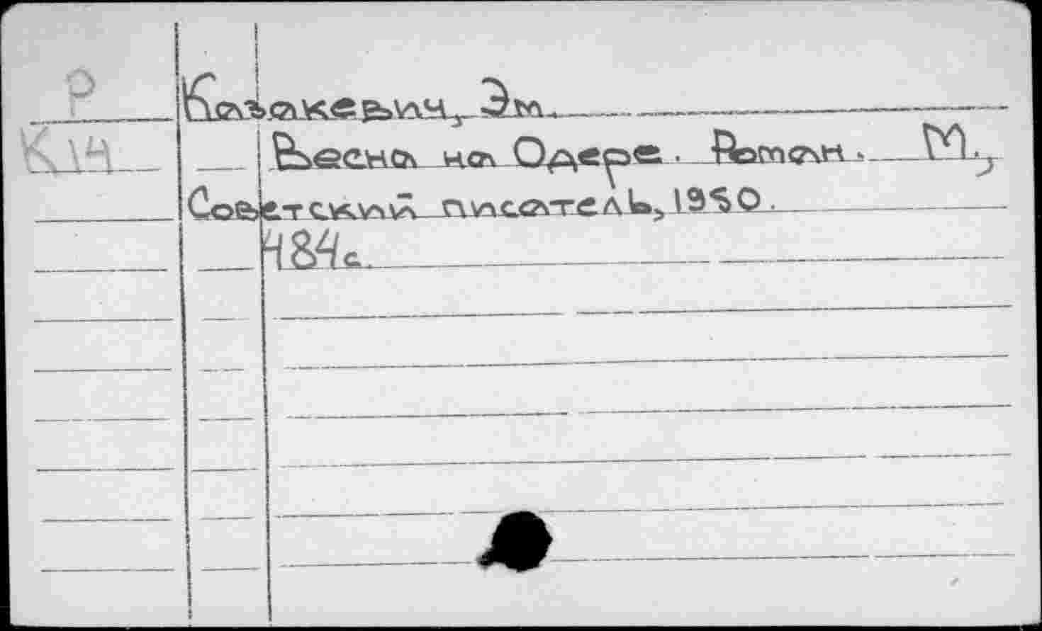 ﻿г о	1	
		^еенсл н.о-.. Одеое . Йоггклн-—№ЬЛ етс»«чй п*ч«л-гел1.,195О.	 184«	
		■-